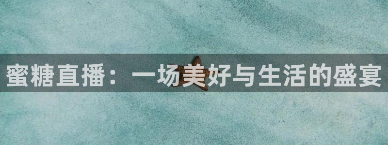 9255tv直播无插件nba：蜜糖直播：一场美好与生活的盛宴