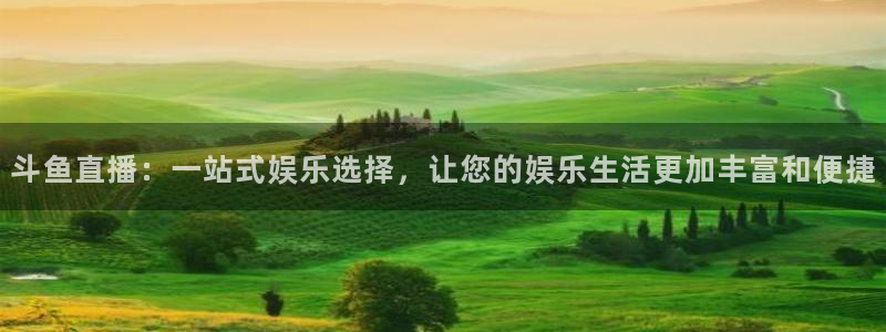 9255tv直播nba在线直播：斗鱼直播：一站式娱乐选择，让您的娱乐生活更加丰富和便捷