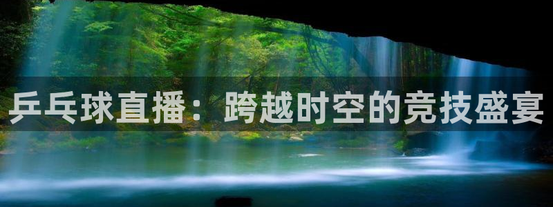 9255tv直播nba在线观看：乒乓球直播：跨越时空的竞技盛宴