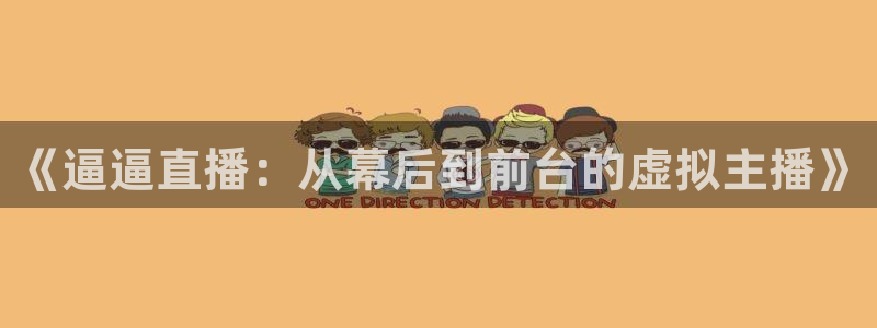 9255tv直播nba在线观看：《逼逼直播：从幕后到前台的虚拟主播》