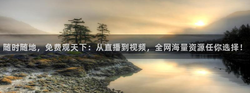 9255tv直播无插件nba：随时随地，免费观天下：从直播到视频，全网海量资源任你选择！