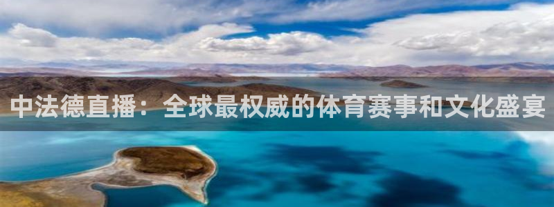 9255tv直播无插件nba：中法德直播：全球最权威的体育赛事和文化盛宴