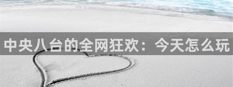 9255tv直播无插件nba：中央八台的全网狂欢：今天怎么玩