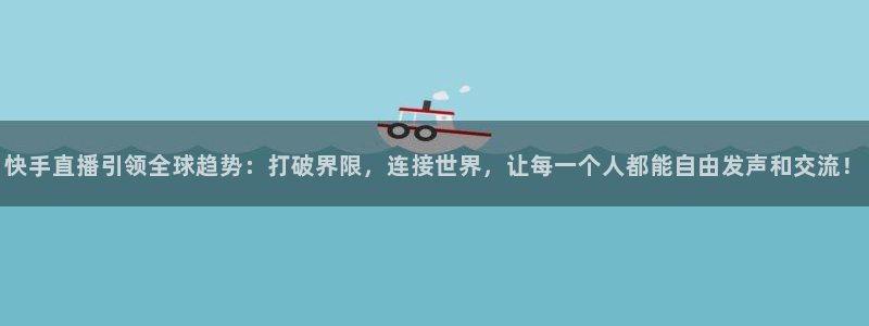 9255tv直播nba在线直播：快手直播引领全球趋势：打破界限，连接世界，让每一个人都能自由发声和交流！