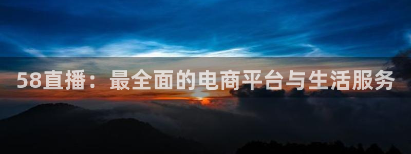 9255tv直播无插件nba：58直播：最全面的电商平台与生活服务