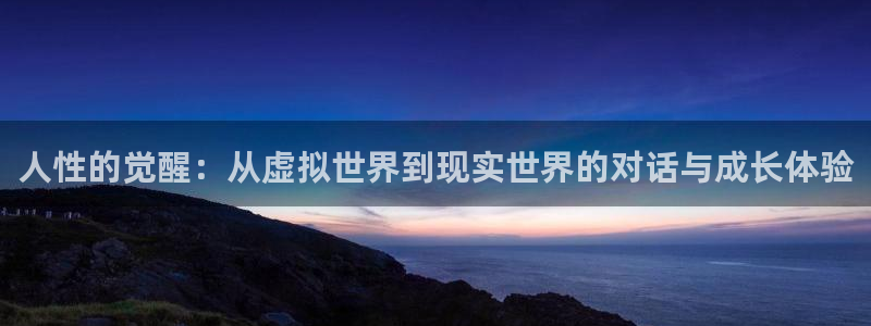 9255tv直播无插件nba：人性的觉醒：从虚拟世界到现实世界的对话与成长体验