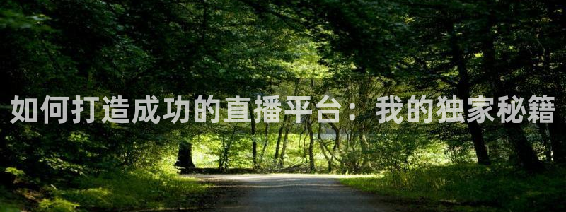 9255tv直播nba在线观看：如何打造成功的直播平台：我的独家秘籍