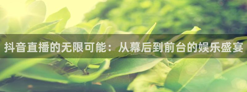 9255tv直播无插件nba：抖音直播的无限可能：从幕后到前台的娱乐盛宴
