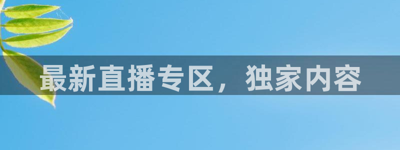 9255tv直播nba在线直播：最新直播专区，独家内容